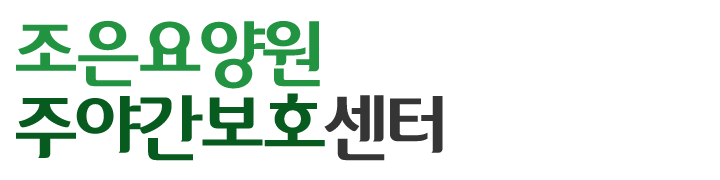 조은요양원주야간보호센터_로고