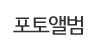 포토앨범
