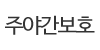 주야간보호