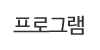프로그램