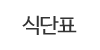 식단표