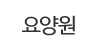 요양원
