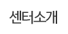 센터소개