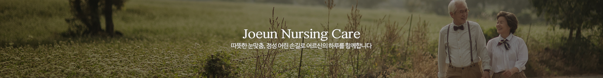 조은요양원주야간보호센터_이미지pc
