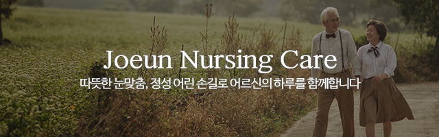 조은요양원주야간보호센터_이미지m