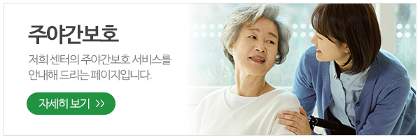 조은요양원주야간보호센터_메인하단_입소안내