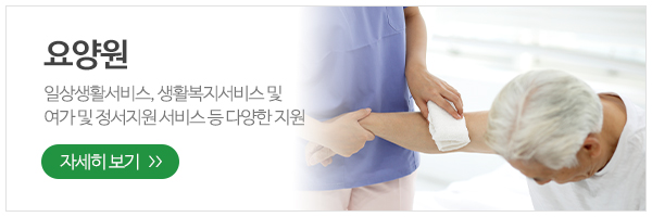 조은요양원주야간보호센터_메인하단_요양원소개