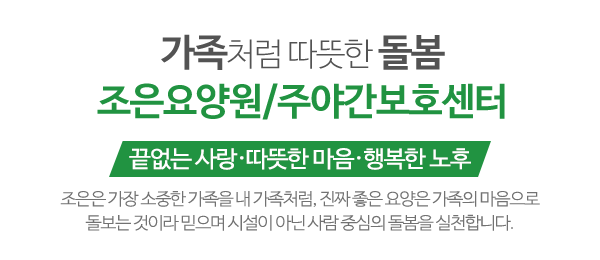 조은요양원주야간보호센터_메인문구_내용