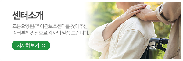 조은요양원주야간보호센터_메인하단_프로그램