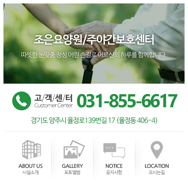 조은요양원주야간보호센터_고객센터