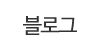 블로그